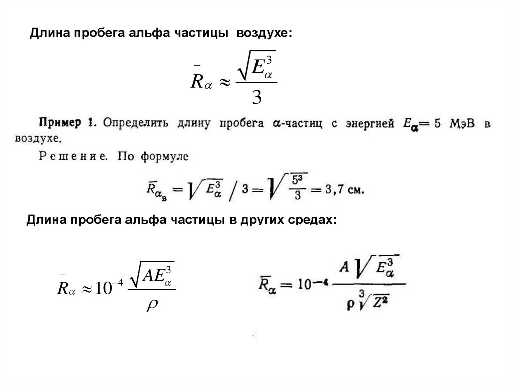 Длина пробега альфа частиц. Скорость Альфа частицы формула. Средний пробег Альфа частицы. Пробег Альфа частиц в воздухе формула.