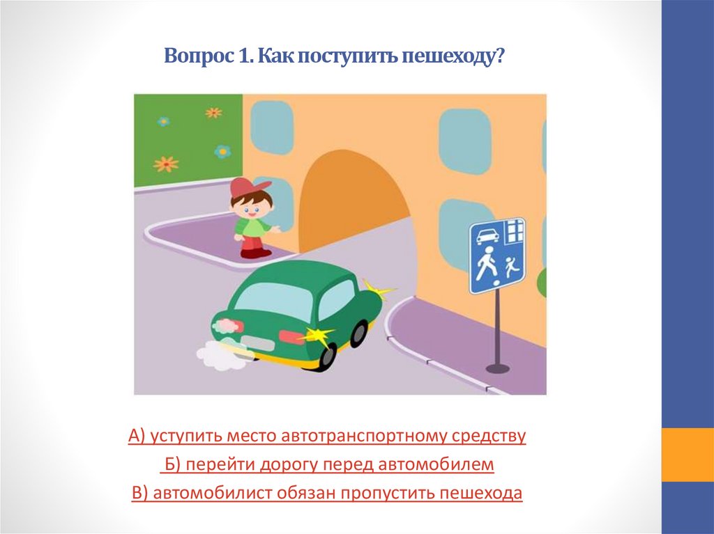 Пропускать обязанный. В каких случаях пропускать пешеходов. Где надо уступать пешеходам. Интерактивный тест по правилам дорожного движения. Как пропускать пешехода.