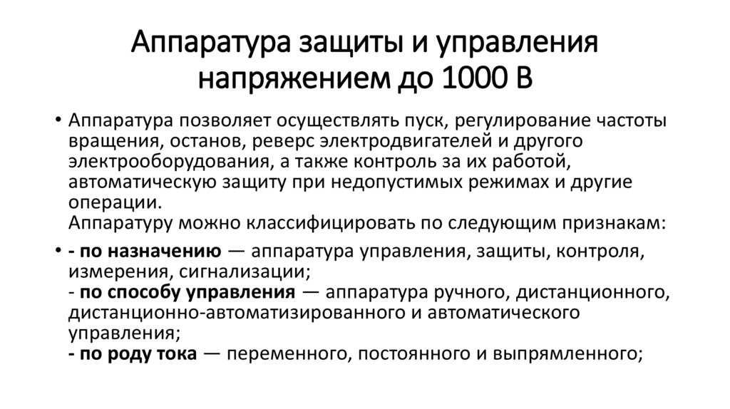 Управление напряжением. Аппаратура управления и защиты. Управление напряжённости.