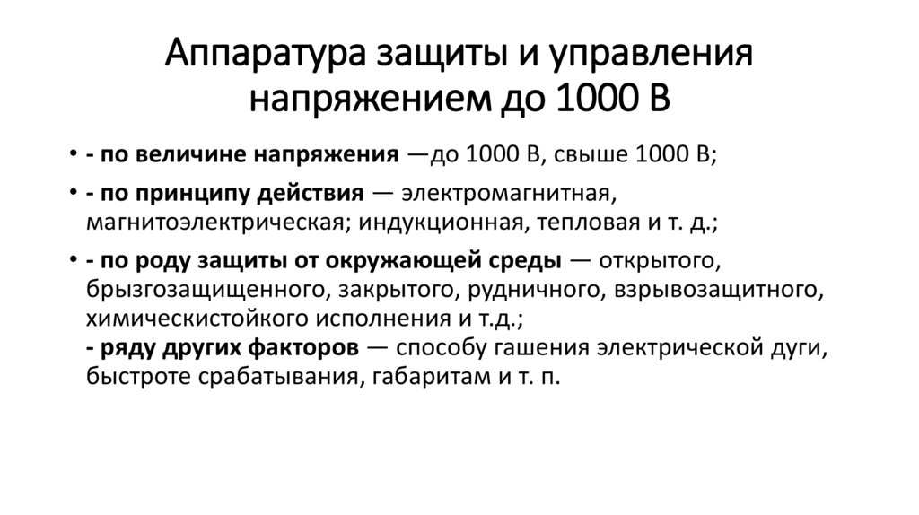 Управление напряжением. Как выбирают защитную аппаратуру в сетях напряжением до 1000в.