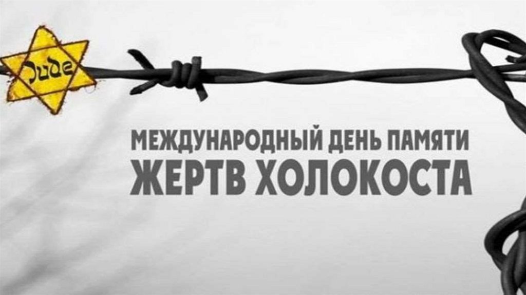 Холокост - презентация онлайн