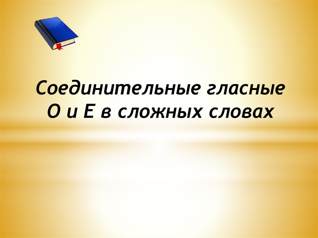 Соединительная гласная. Соединительные гласные. Соединительные гласные о-е в сложных словах презентация фото. Соединительные гласные о и е в сложных словах 6 класс презентация. Соединительные о и е в сложных словах 6 класс презентация.