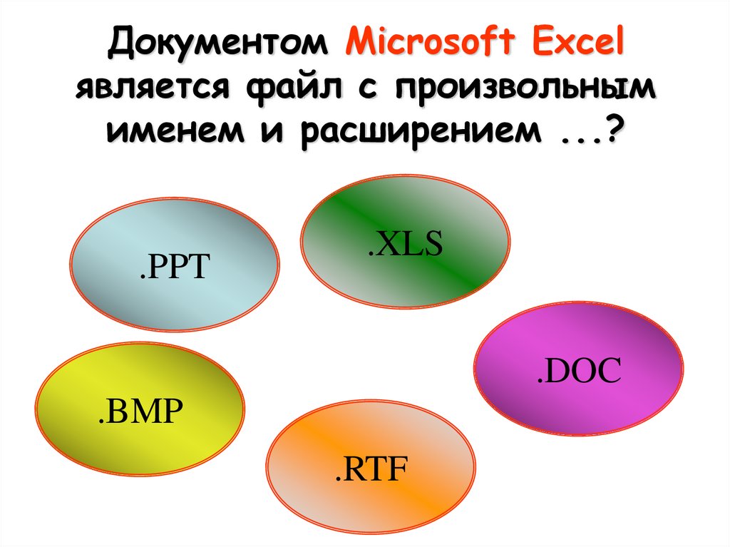 Документом excel является файл с произвольным именем и расширением