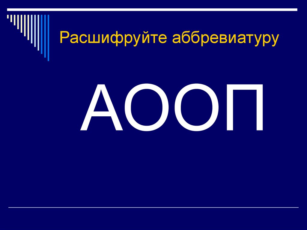 Расшифруйте аббревиатуру. АООП расшифровка аббревиатуры. Расшифруйте аббревиатуру АООП. Школьные аббревиатуры.