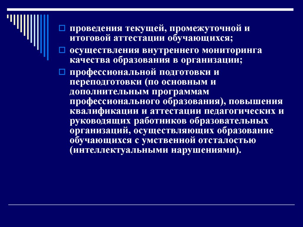 Программы текущей и промежуточной аттестации. Проведение текущей и заключительной.