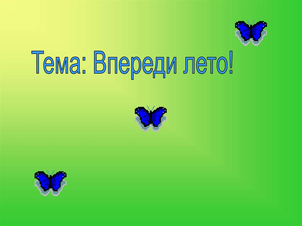 Впереди лето презентация 2 класс окружающий