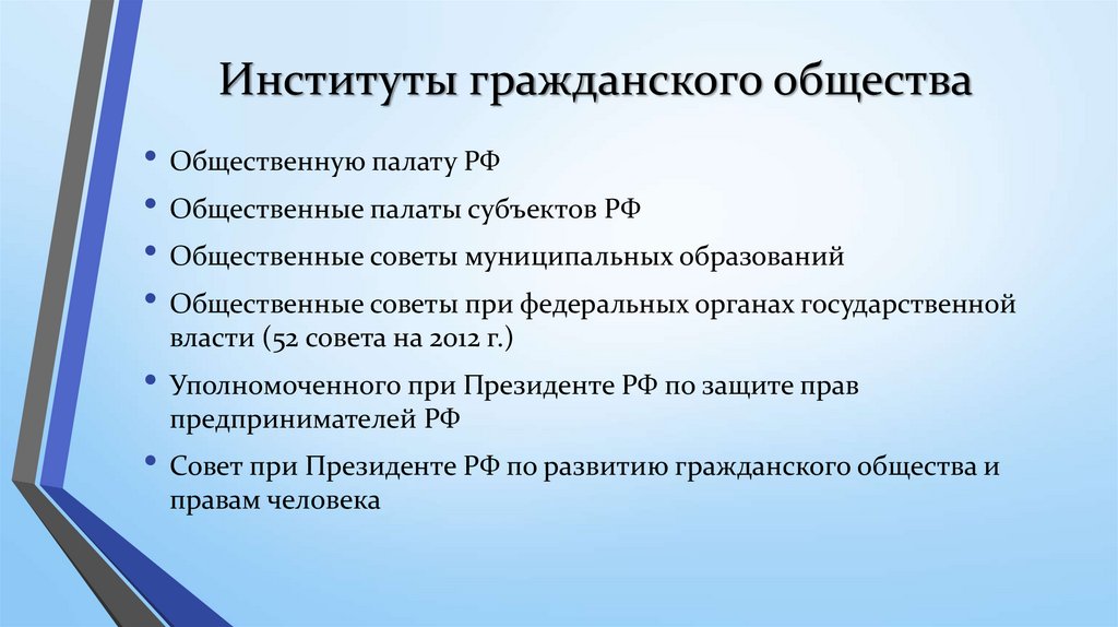 Институтами гражданского общества являются