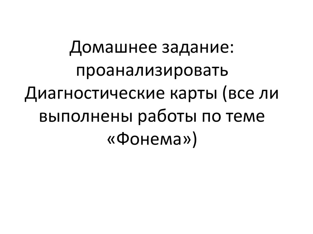 Домашнее задание: проанализировать Диагностические карты (все ли выполнены работы по теме «Фонема»)