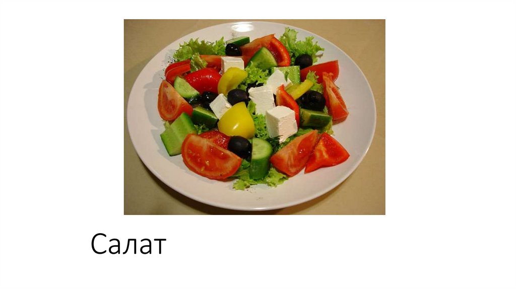 Салат