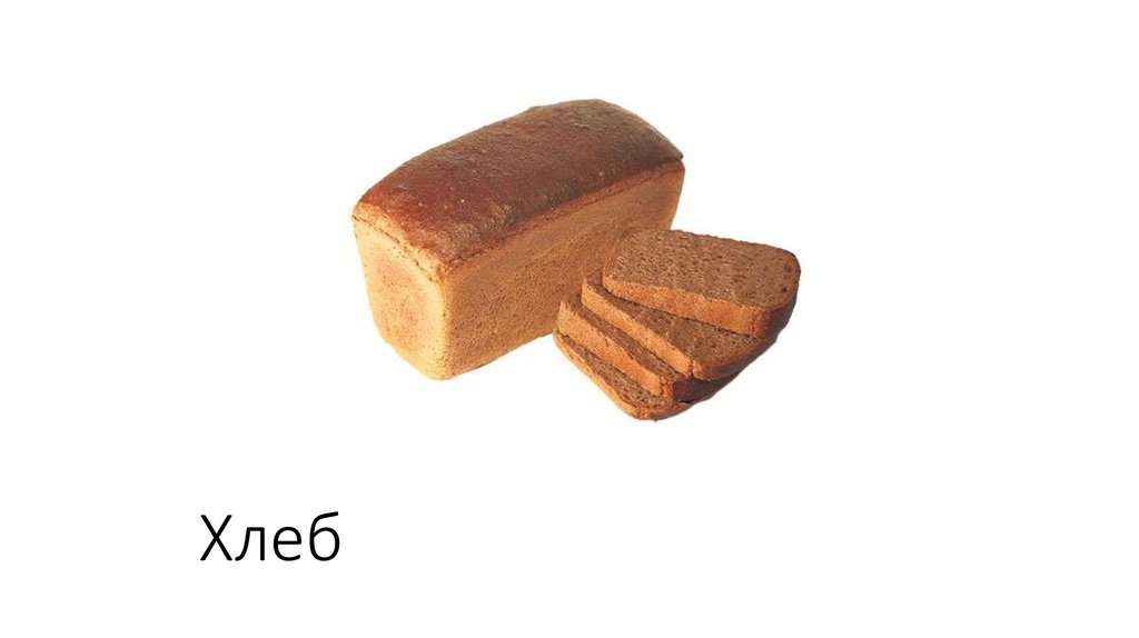 Хлеб