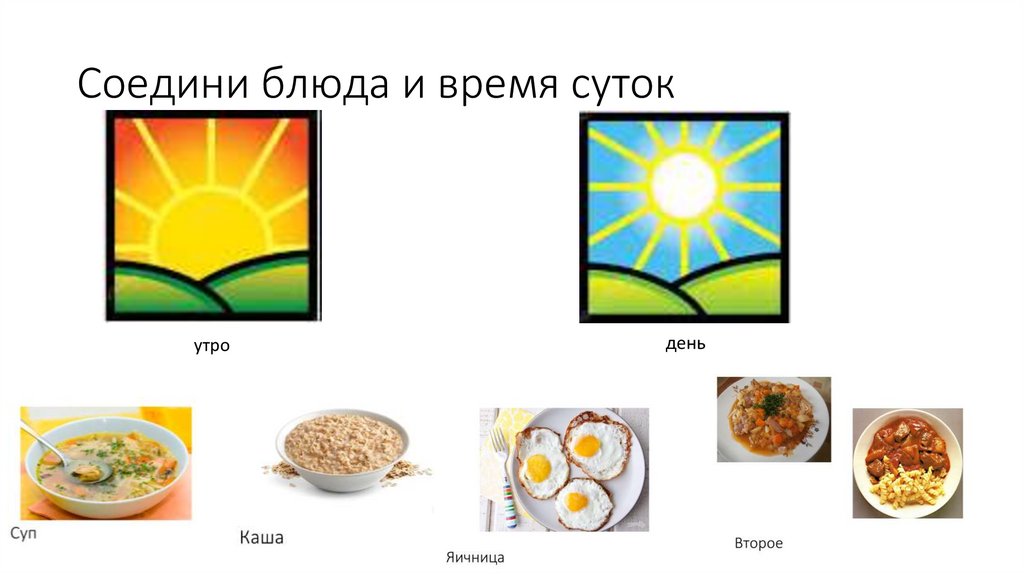 Соедини блюда и время суток