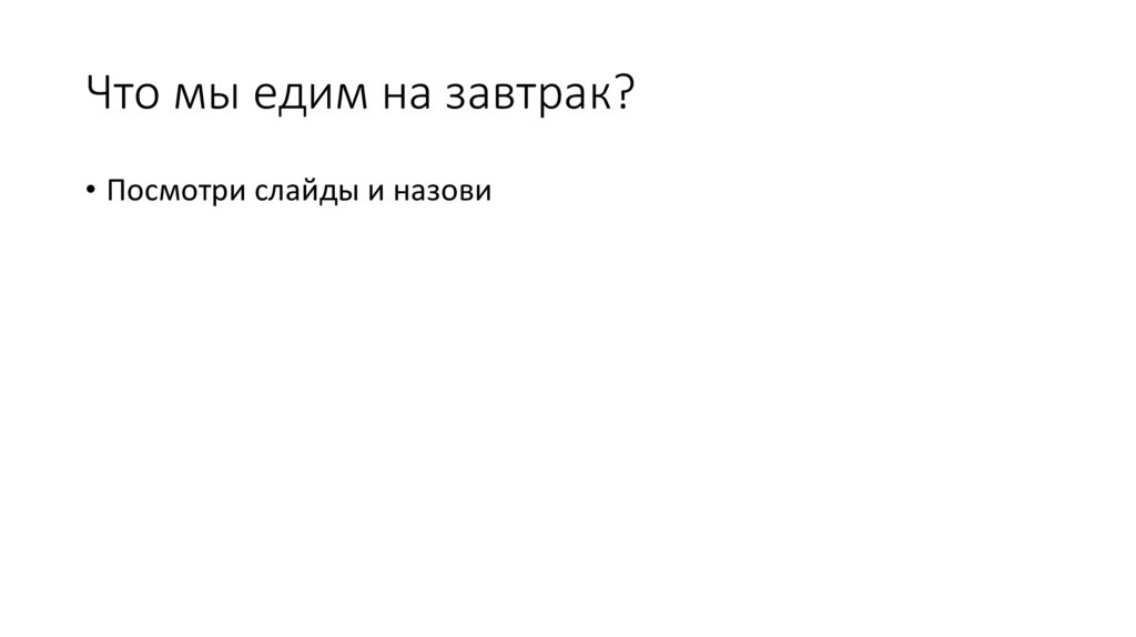 Что мы едим на завтрак?