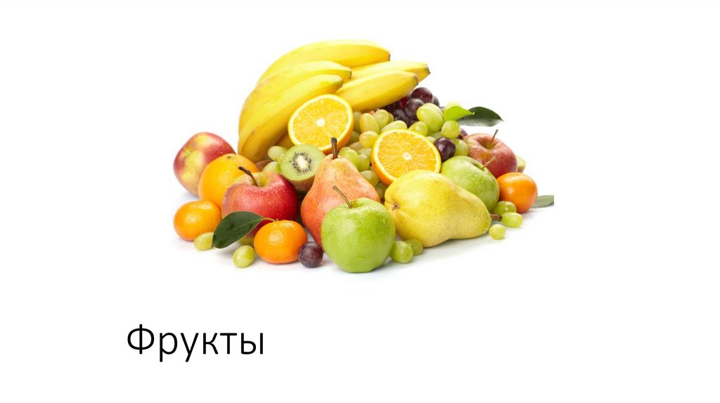 Фрукты