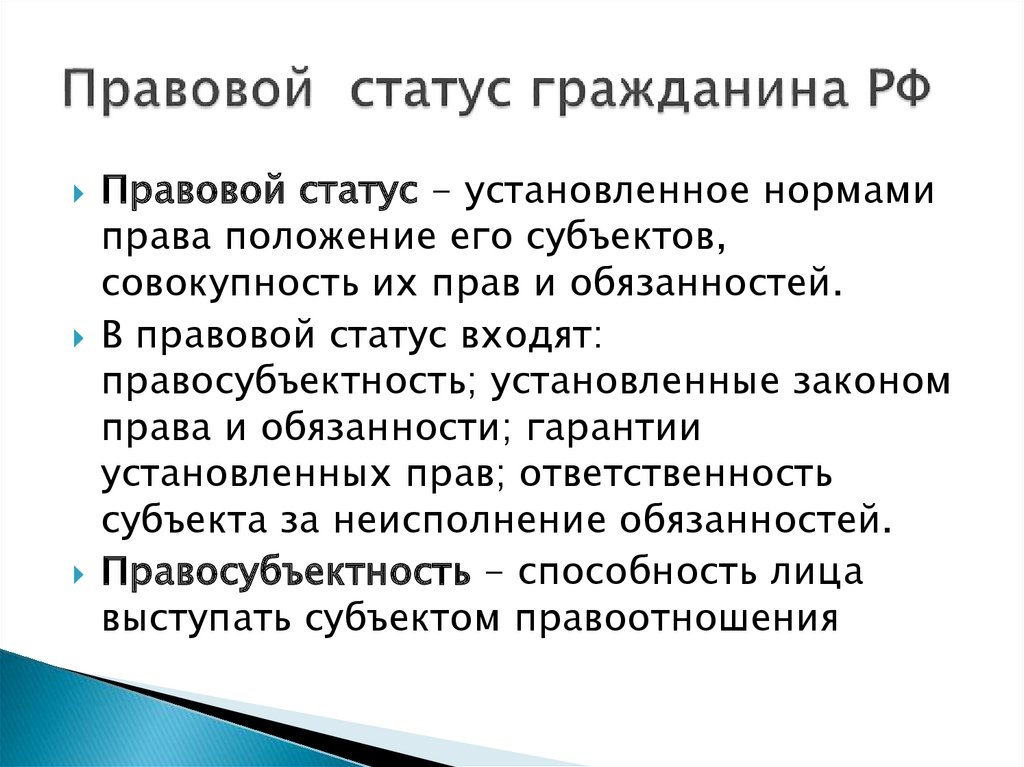 Правовой статус граждан рф план