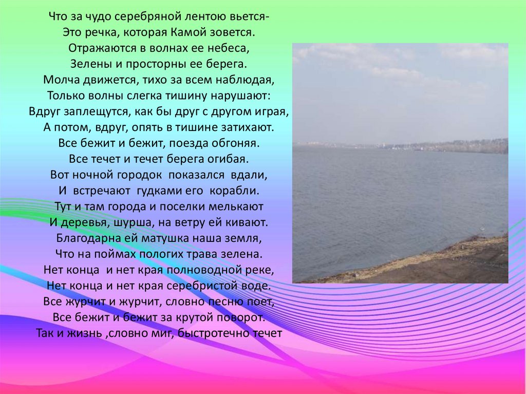 Что за чудо серебряной лентою вьется- Это речка, которая Камой зовется. Отражаются в волнах ее небеса, Зелены и просторны ее