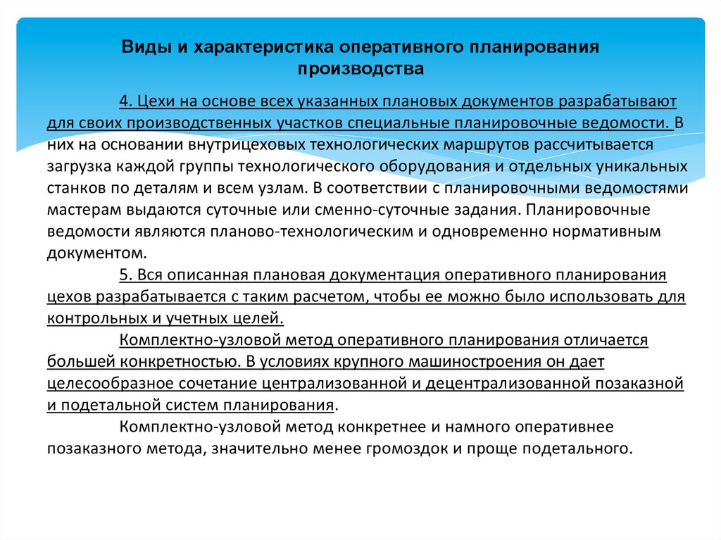 Виды и содержание оперативных планов