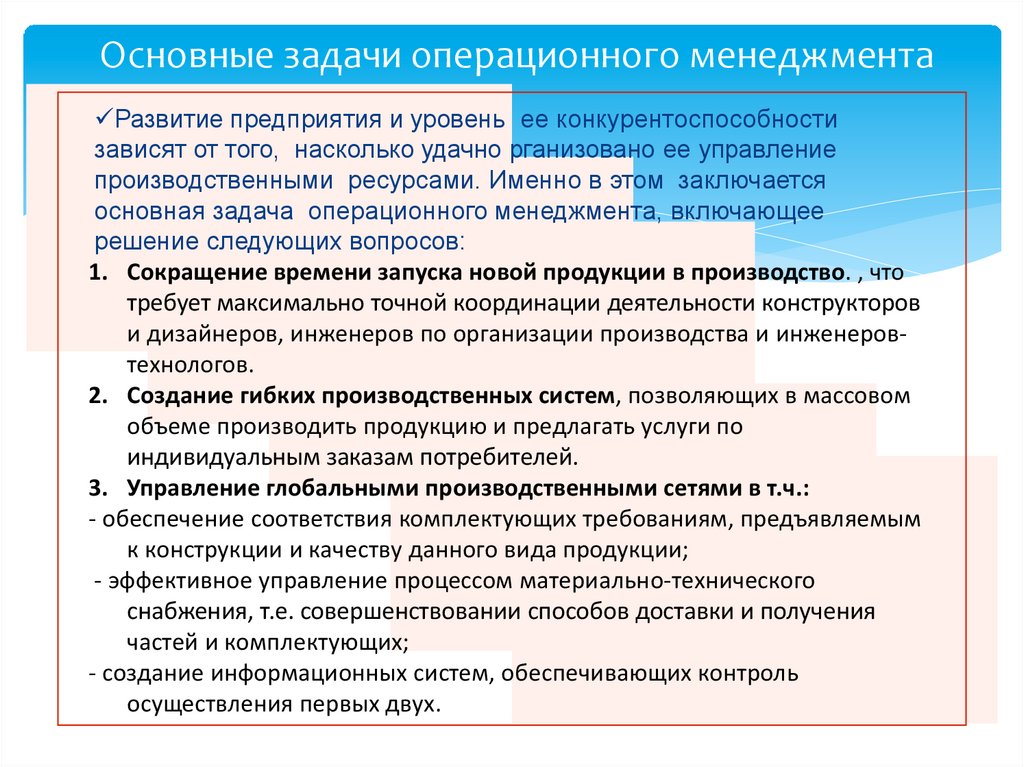 Задачи решаемые операционной системой. Основные задачи операционного менеджмента. Задачи операционного директора. Зоны ответственности операционного менеджера. Вспомогательные операции в операционном менеджменте.