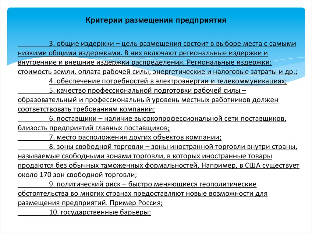 Выбор размещения предприятия. Ответственность предприятий размещения. Условия размещения предприятий. Как оценить размещение предприятия.