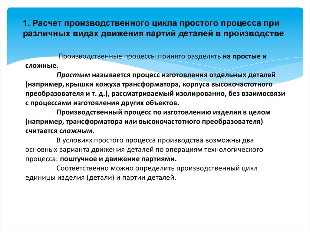 Вид производственного цикла. Расчет производственного процесса. Виды движения партий деталей в производстве. Как рассчитать производственный цикл. Простой процесс.