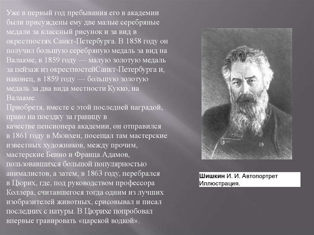 Годы пребывания. Двумя малыми серебряными медалями Ивана Шишкина. 190 Лет назад (в 1832 г.) родился Павел Третьяков. В 1858 году именно этот ученый доказал.