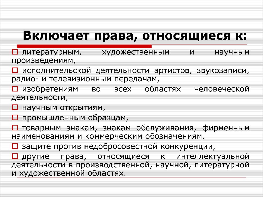 Включает права, относящиеся к: