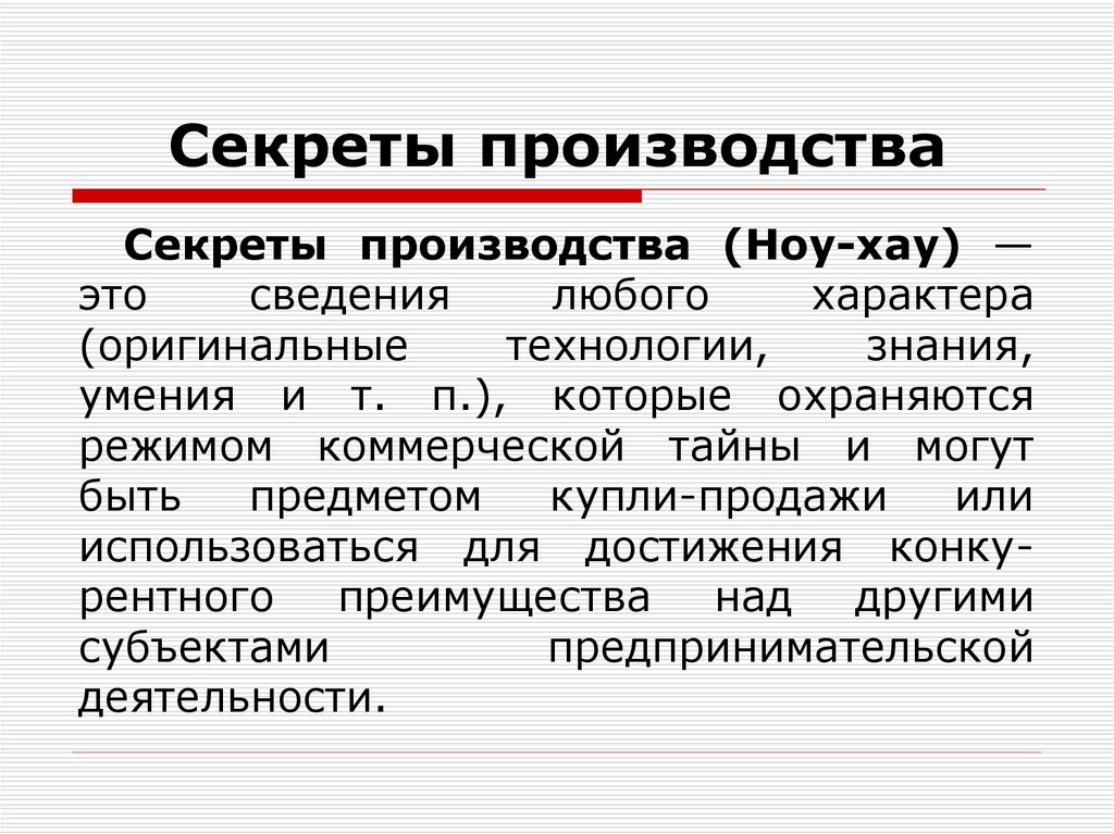 Секреты производства