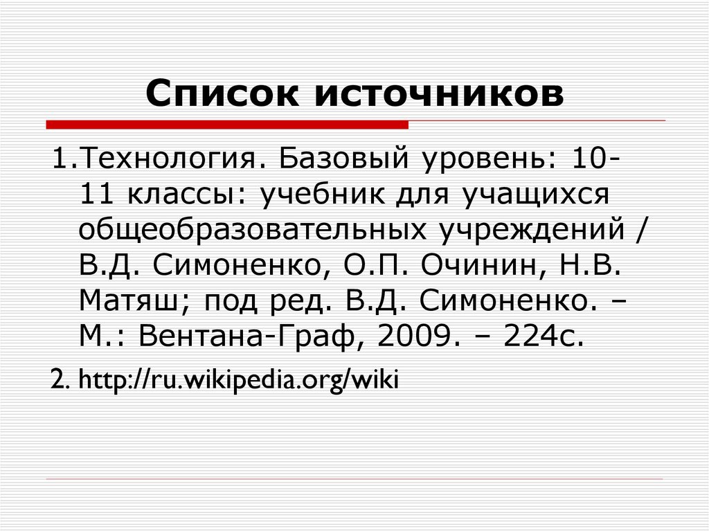 Список источников