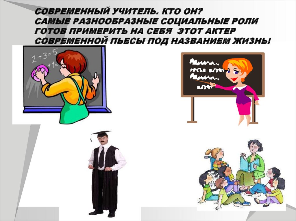 Роли готова. Кто такой современный учитель. Современный учитель кто он. Современный педагог и актер. Социальная роль учителя.