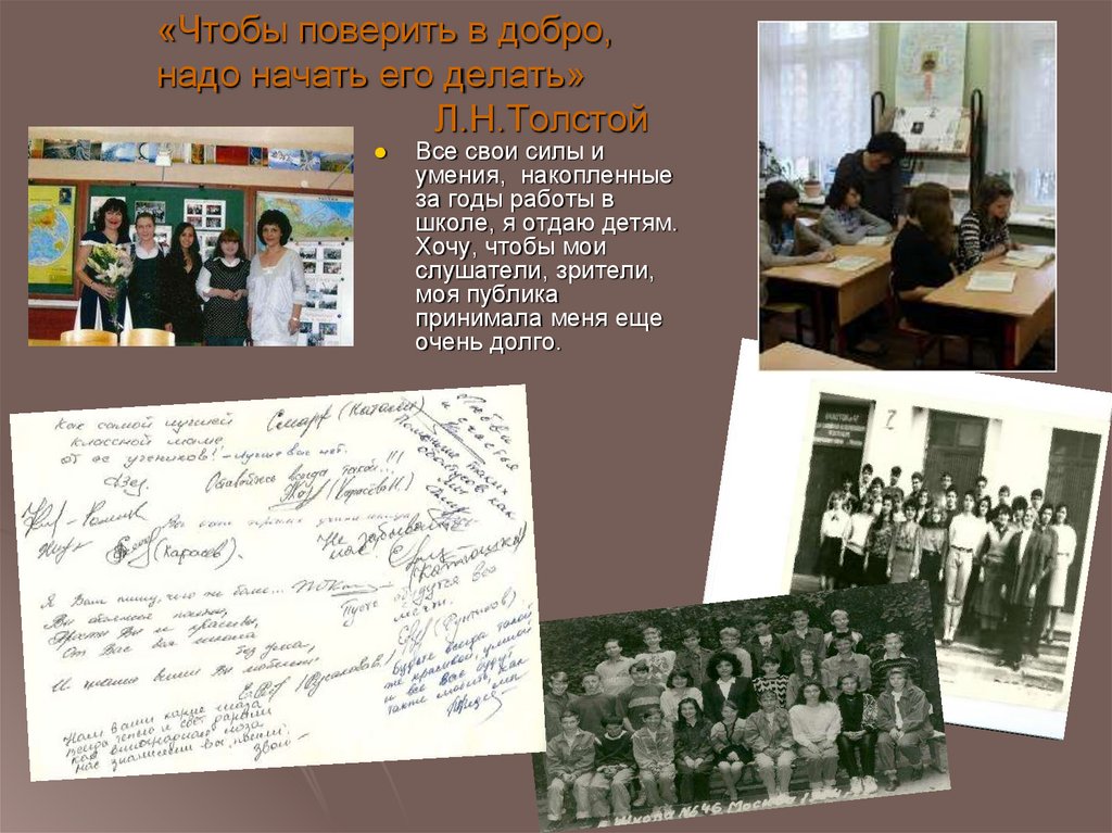 «Чтобы поверить в добро, надо начать его делать» Л.Н.Толстой