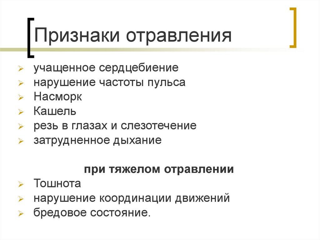 Признаки отравления 5. Симптомы отравления. Признаки отравления. Симптомы интоксикации. Признаки при отравлении.