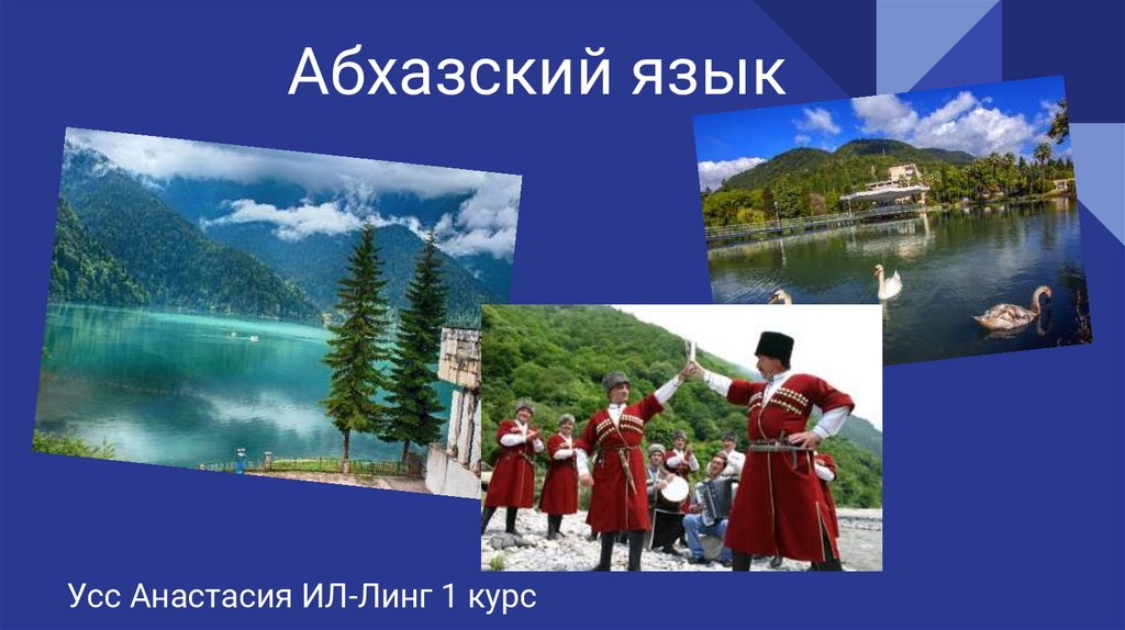 Русско абхазский язык