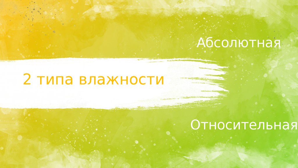 2 типа влажности