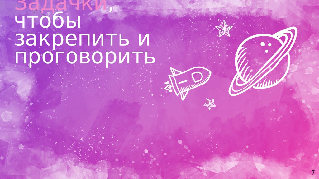 Задачки, чтобы закрепить и проговорить