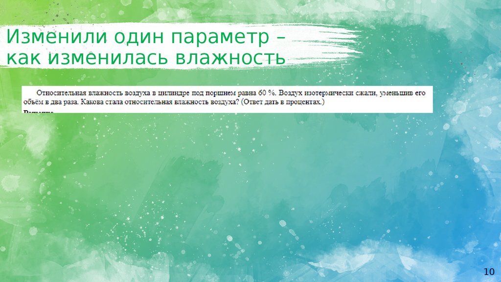 Изменили один параметр – как изменилась влажность