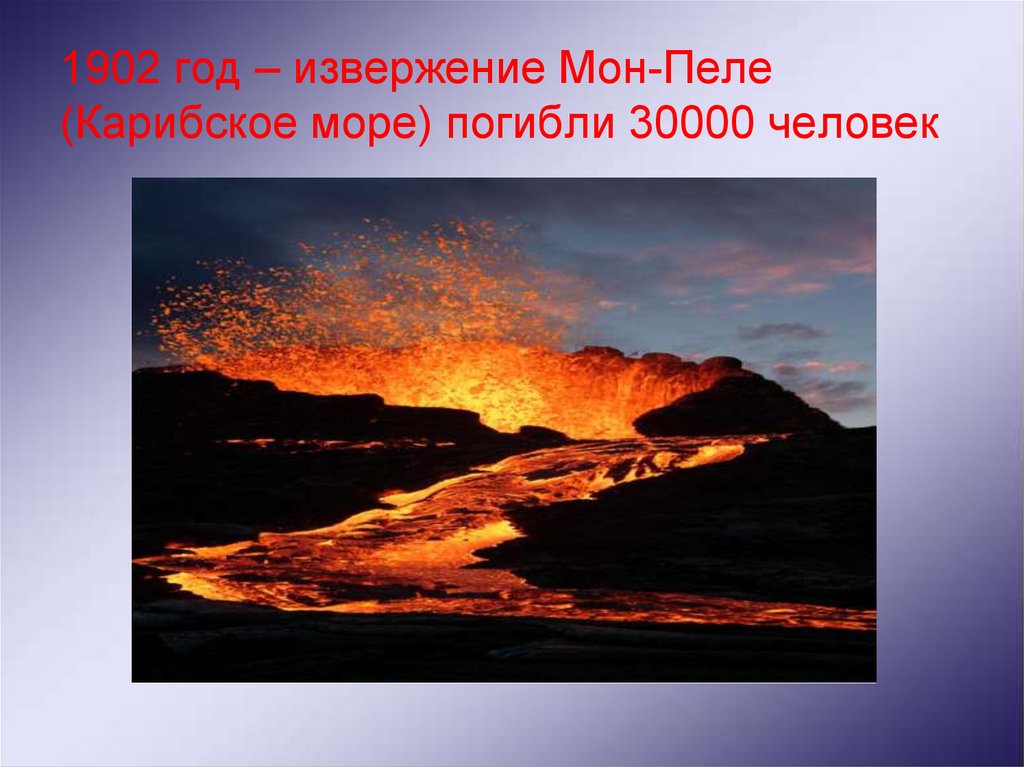 Вулканы и землетрясения 5 класс география презентация. Вулкан Мон Пеле извержение. Мон Пеле вулкан извержение 1902. Вулканы и землетрясения презентация. Мон Пеле координаты.
