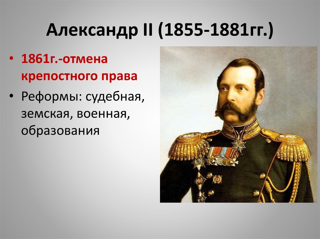Александр II (1855-1881гг.)