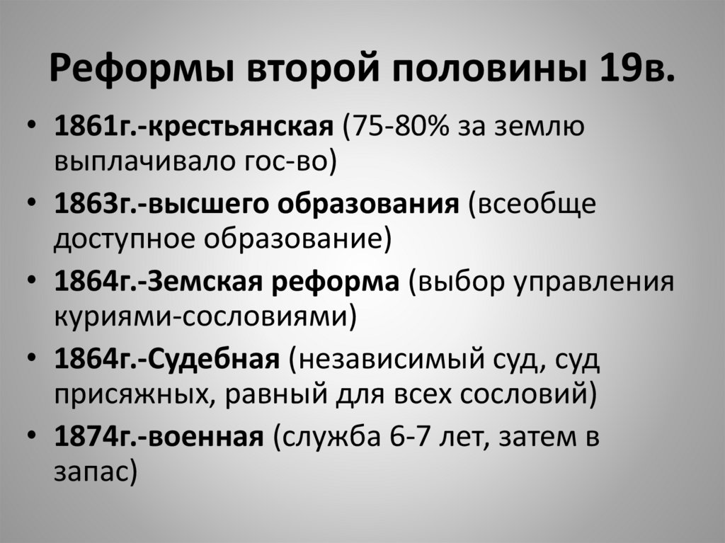 Реформы второй половины 19в.