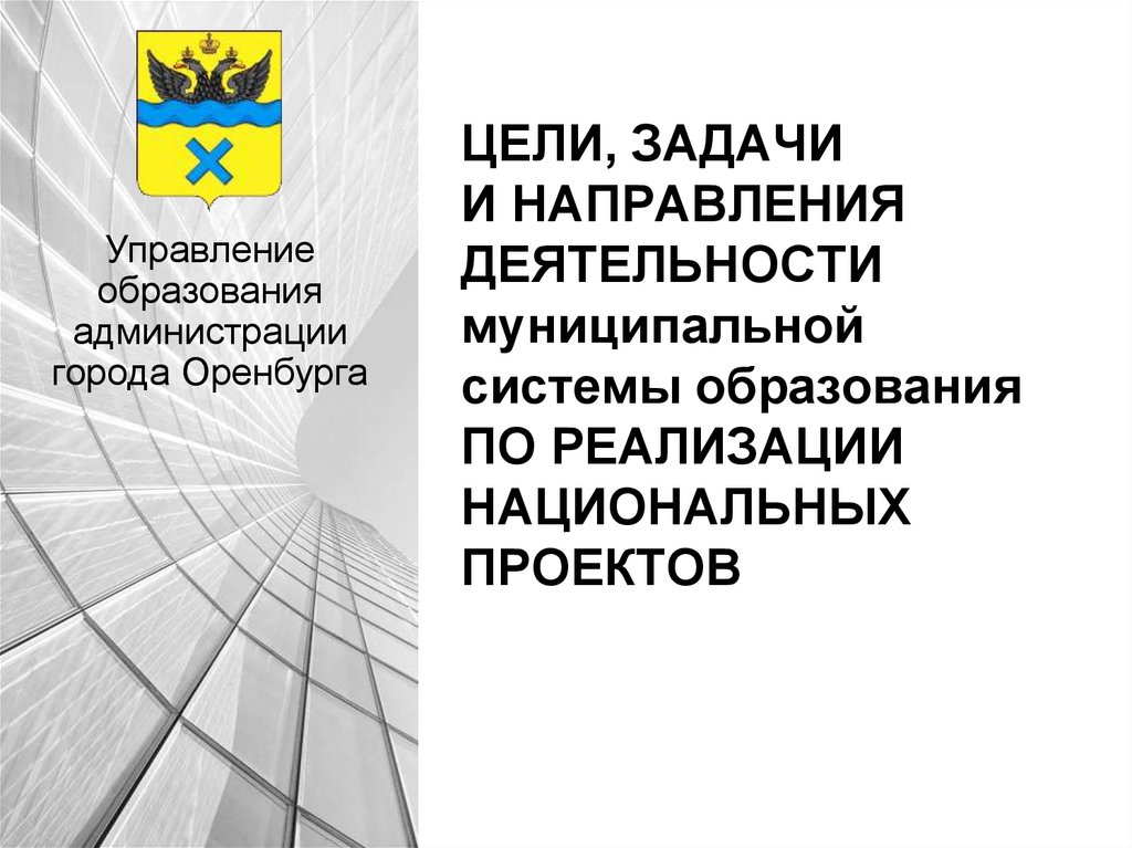 Транспортный отдел оренбург. Управление образования г. Оренбурга.