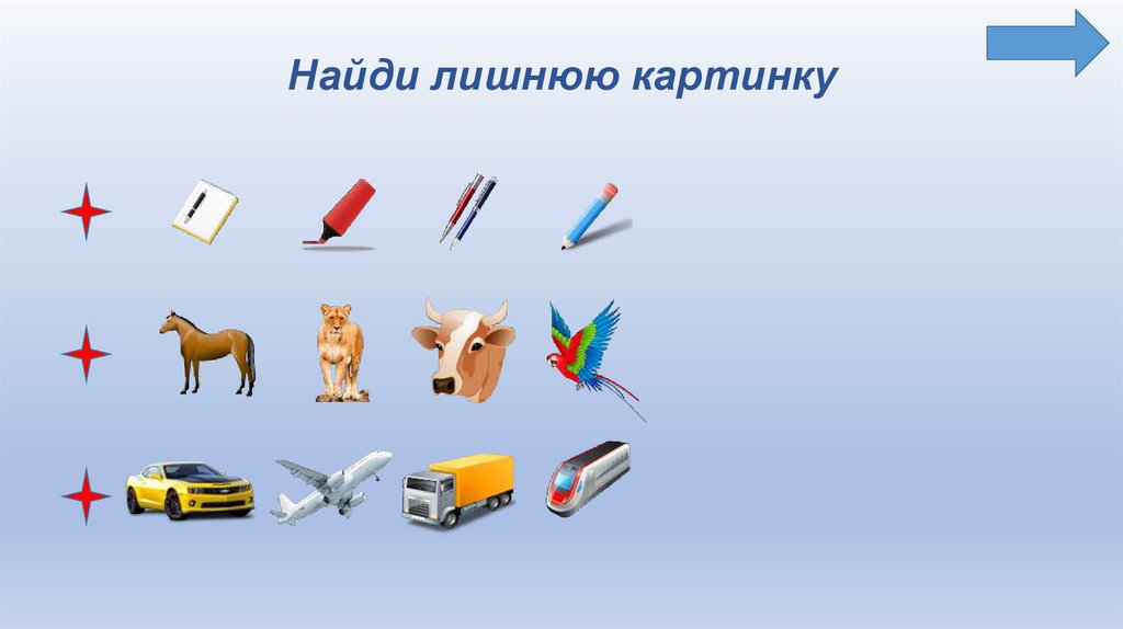 Найди лишнюю картинку