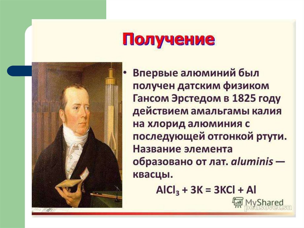 Реакция получения алюминия. Физиком Гансом Эрстедом в 1825 году.. Алюминий был впервые получен датским физиком х.Эрстедом. Ученый впервые получивший алюминий. Эрстед алюминий.