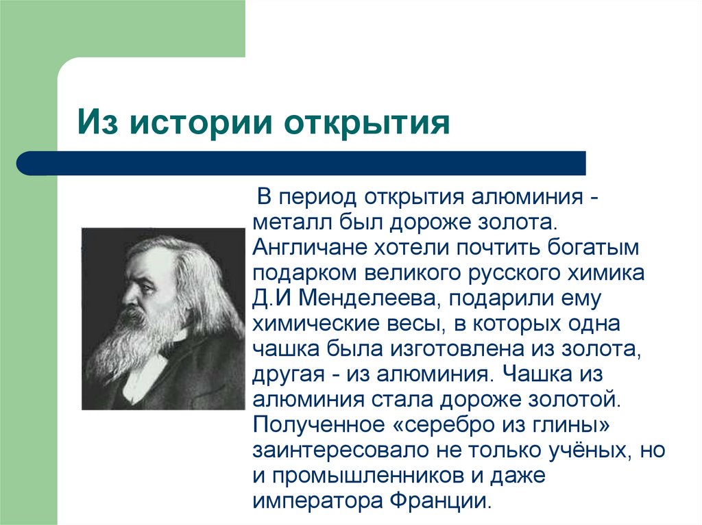 Период открытия. История открытия металла алюминия. История открытия металла золото. Сообщения-история открытия алюминия. Учёные открывшие металлы.