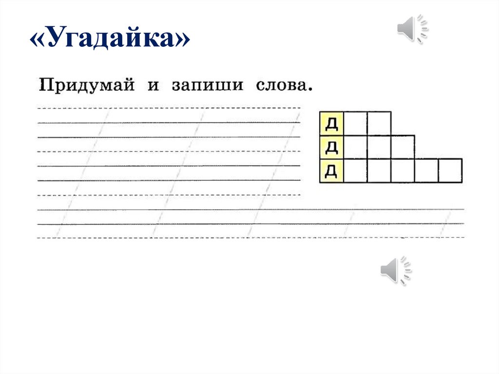«Угадайка»