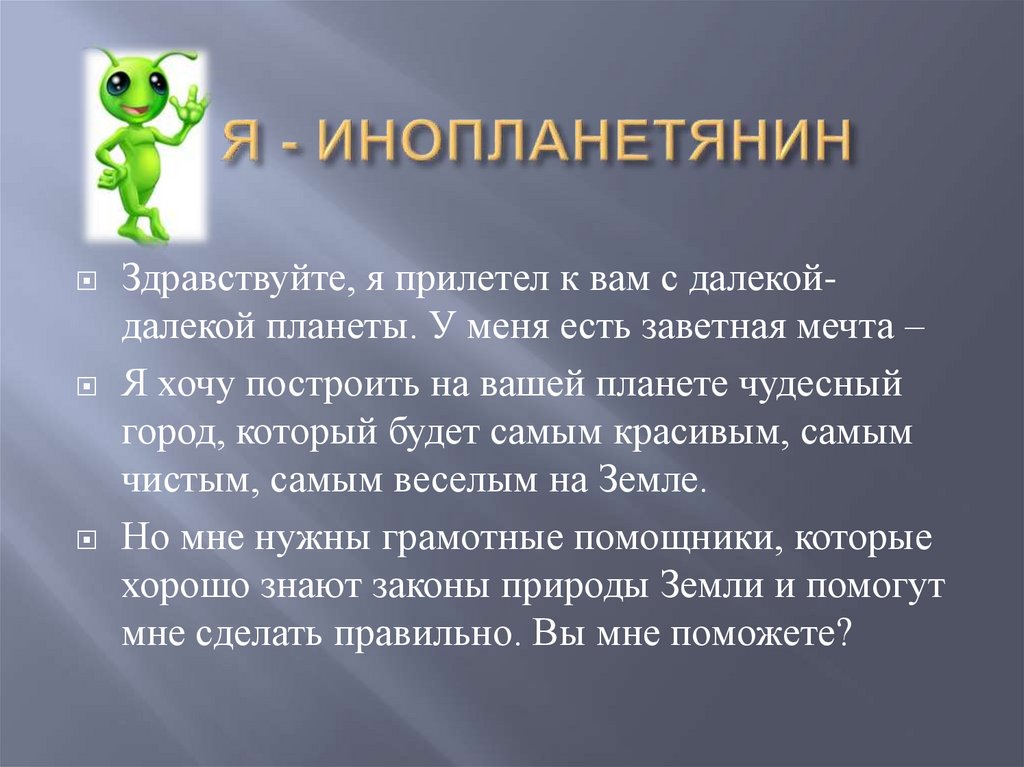 Я - ИНОПЛАНЕТЯНИН