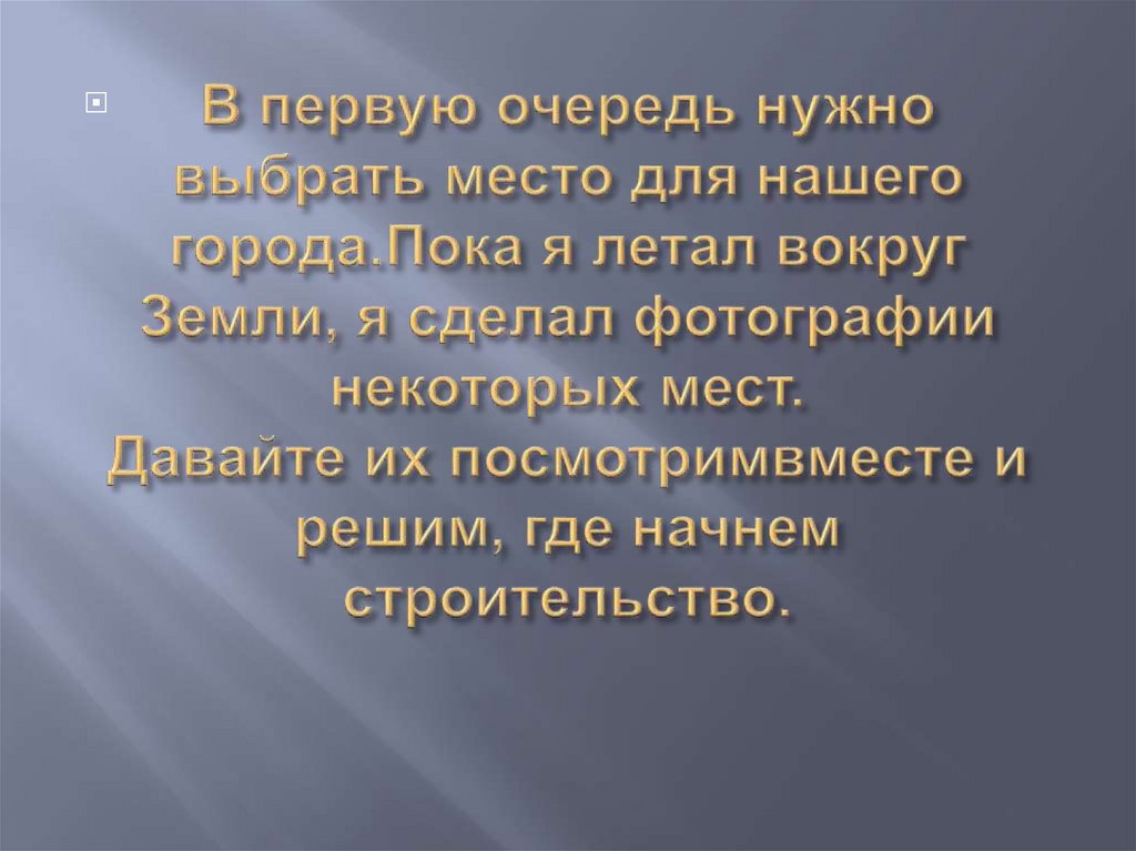В первую очередь нужно выбрать место для нашего города.Пока я летал вокруг Земли, я сделал фотографии некоторых мест. Давайте