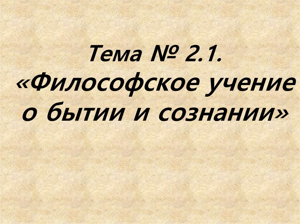 Учение о сознании философия. Философское учение о бытии и сознании.