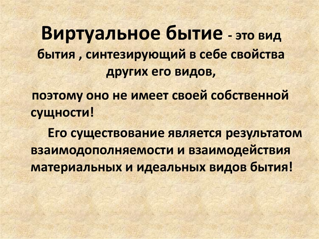 Бытие это. Виртуальное бытие в философии. Бытие реальное и виртуальное. Виртуальное бытие признаки. Компьютерное бытие.