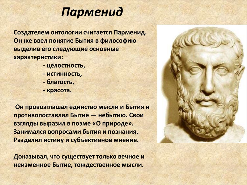 Укажите философа. Парменид первоначало. Древнегреческий философ Парменид. Аристотель Платон Парменид. Парменид монизм.