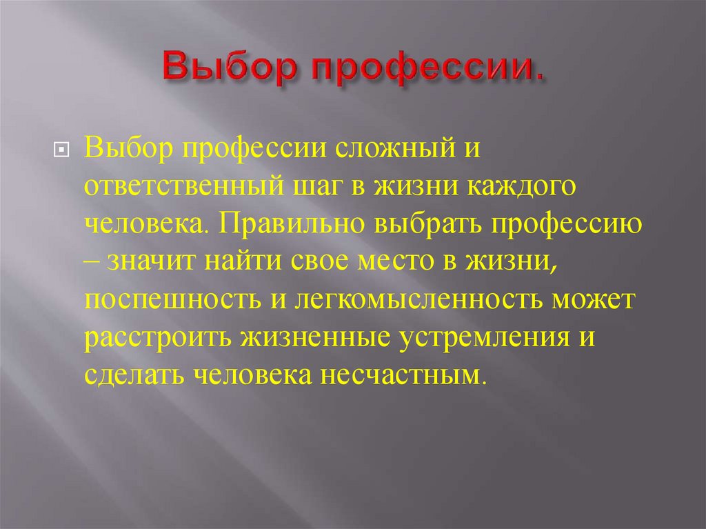 Выбор профессии.