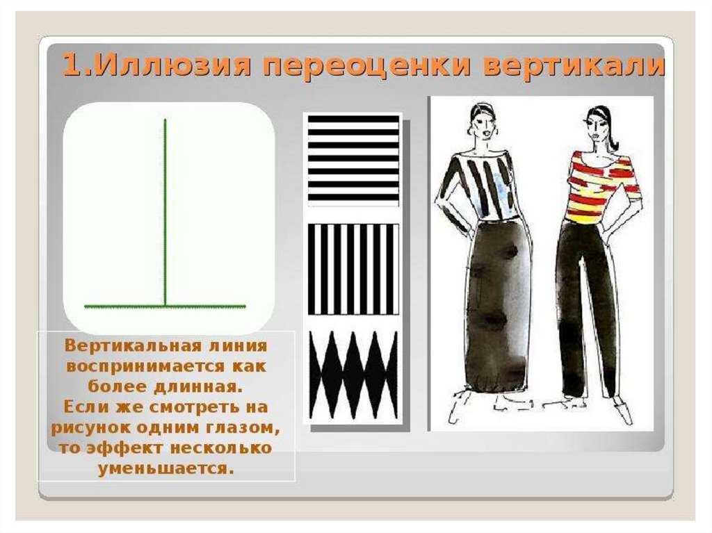 Убери вертикальные линии. Иллюзия переоценки вертикали в одежде. Переоценка вертикальных линий иллюзия. Горизонтальные и вертикальные линии в одежде. Зрительные иллюзии в одежде вертикальные линии.