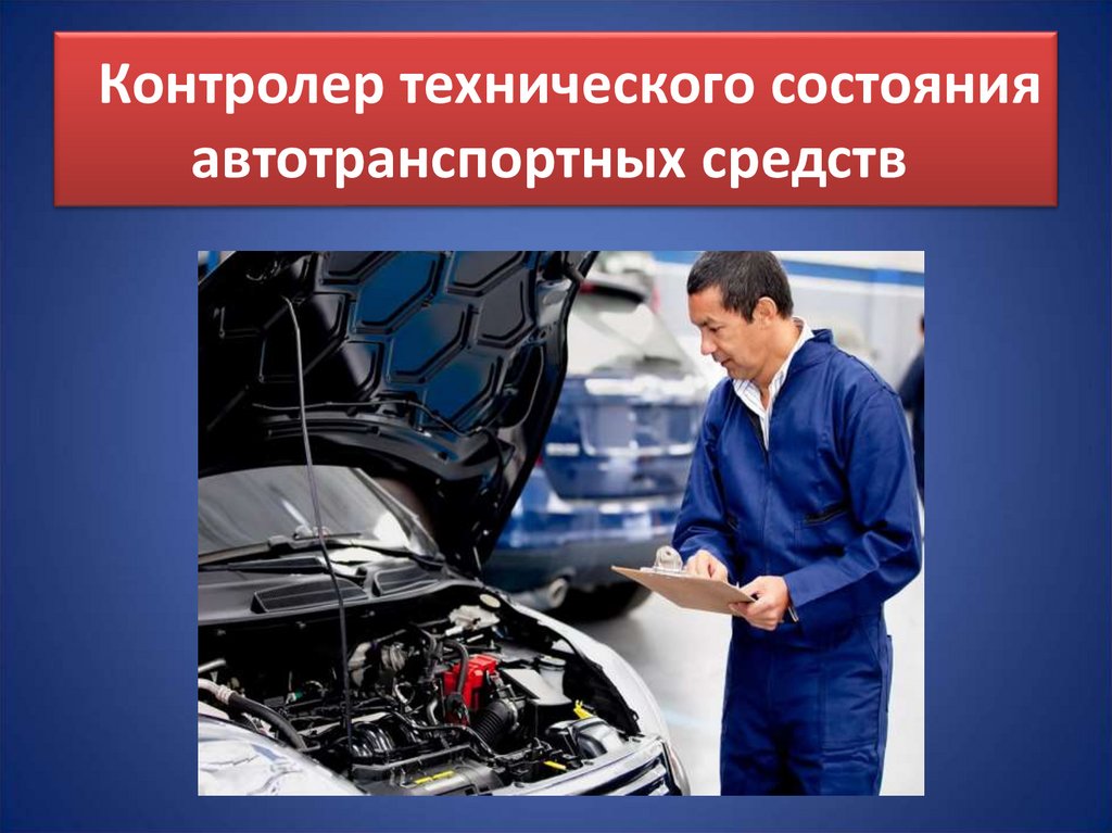 Контролер технического состояния автотранспортных средств 